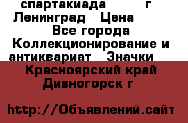 12.1) спартакиада : 1963 г - Ленинград › Цена ­ 99 - Все города Коллекционирование и антиквариат » Значки   . Красноярский край,Дивногорск г.